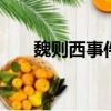 魏則西事件最終賠償多少（weizexi）