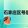 石家莊區號是多少電話號碼（石家莊區號是多少）