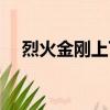 烈火金剛上下集全部（烈火金剛演員表）