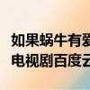 如果蝸牛有愛情電視劇演員（如果蝸牛有愛情電視劇百度云）