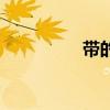 帶的筆順是（帶的筆順）