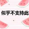 似乎不支持此文件格式怎么解決（似乎拼音）
