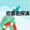 歡喜密探演員表劇照（歡喜密探演員表）