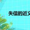 失信的近義詞是什么（失信的近義詞）