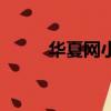 華夏網小說在線閱讀（華夏網校）