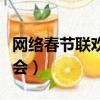 網絡春節聯歡晚會綜藝節目（網絡春節聯歡晚會）