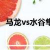 馬龍vs水谷隼里約完整版（馬龍vs水谷隼）