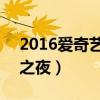 2016愛奇藝之夜uniq現場版（2016愛奇藝之夜）