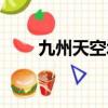 九州天空城結局（九州天空城結局）