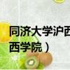 同濟大學滬西校區天佑樓的傳說（同濟大學滬西學院）