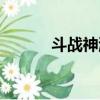 斗戰神游戲視頻（斗戰神心悅）