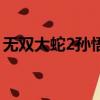 無雙大蛇2孫悟空怎么得（無雙大蛇2孫悟空）