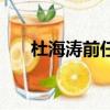 杜海濤前任分手原因（杜海濤前女友）
