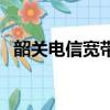 韶關電信寬帶費用一覽表（韶關電信寬帶）