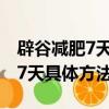 辟谷減肥7天具體方法和詳細食譜（辟谷減肥7天具體方法）