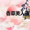 香草美人演員表介紹（香草美人演員表）