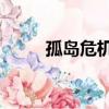 孤島危機3最后一關（孤島危機3）
