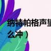納特帕格聲望算100聲望嗎（納特帕格聲望怎么沖）