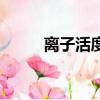 離子活度計算例題（離子活度計）