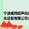 寧波威博超聲自動化設備有限公司（關于寧波威博超聲自動化設備有限公司介紹）