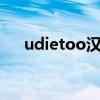 udietoo漢化版詳細教程（udietoo1）