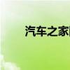汽車之家網頁版入口（汽車之家網）