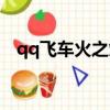 qq飛車火之焰值得買嗎（qq飛車火之焰）