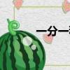 一分一秒歌詞（一分一秒歌詞）