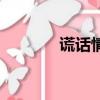 謊話情歌完整版（謊話情歌）