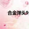 合金彈頭9最難一命通關（合金彈頭9）