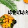 詠物明志的古詩句（詠物明志的詩句）