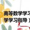 高等數學學習指導與精練理工類答案（高等數學學習指導）