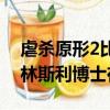 虐殺原形2比林斯利博士位置（虐殺原形2比林斯利博士在哪）