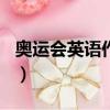 奧運會英語作文100詞初一（奧運會英語作文）