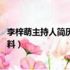 李梓萌主持人簡歷個人資料 近照（李梓萌主持人簡歷個人資料）