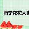南寧花花大世界好玩嗎（南寧花花大世界）