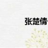 張楚倩長大了的照片（張楚倩）