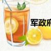 軍政府造珍稀版別（軍政網）