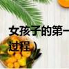 女孩子的第一次婚姻怎么過（女孩子的第一夜過程）