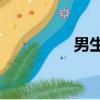 男生長肚腩毛代表什么？