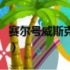 賽爾號威斯克罰布萊克的小說（賽爾號威斯克）