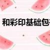和彩印基礎包有用嗎（和彩印基礎包是什么）