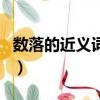 數落的近義詞和反義詞是什么（數落的近義詞）