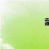 蒙特斯（蒙特拉貢）