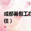 成都暑假工在哪里比較好找（成都暑假工包吃住）