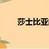 莎士比亞的英語（莎士比亞的老婆）