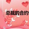 總裁的合約情人小說（總裁的合約情人）