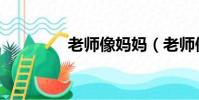 老師像媽媽(老師像媽媽)