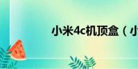 小米4c機頂盒(小米4c)