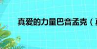 真愛的力量巴音孟克(真愛的力量)